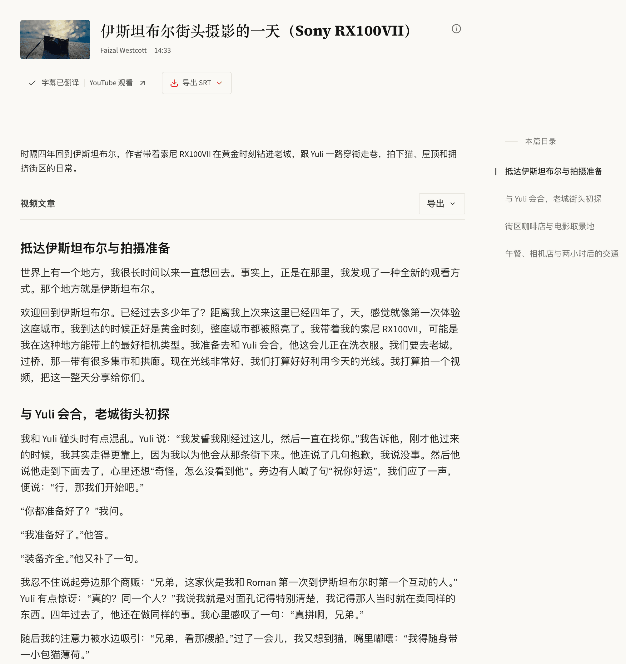视频转写文章示例：伊斯坦布尔街头摄影的一天，页面包含中文导读、文章章节、目录和导出入口